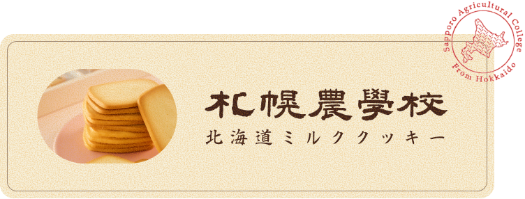 札幌農学校北海道ミルククッキー