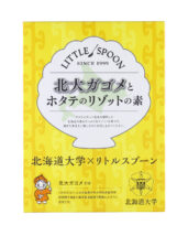 リトルスプーン　北大ガゴメとホタテのリゾットの素