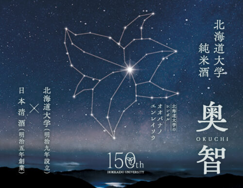 「北海道大学　純米酒　奥智（おくち）」のコンテンツイメージ画像